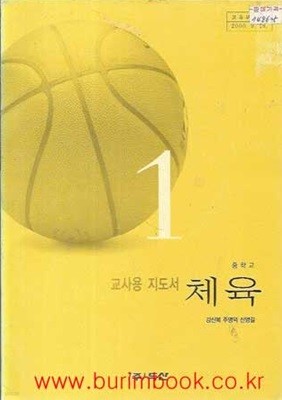 (상급) 2001년판 7차 중학교 체육 1 교사용 지도서 (두산 강신복)