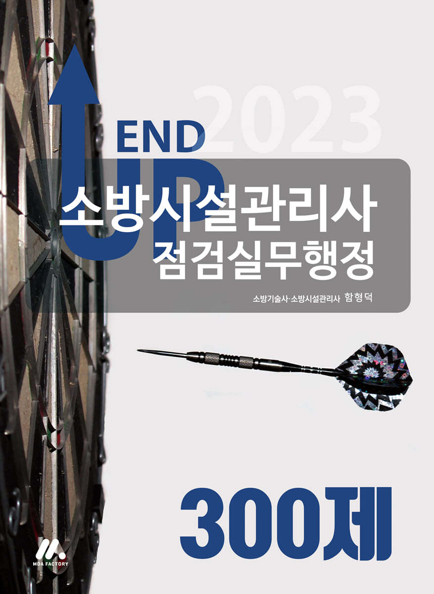 2023 엔드 업 소방시설관리사 점검실무행정 300제