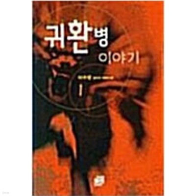 귀환병 이야기 1-4 완결 ★☆ 이수영 판타지소설