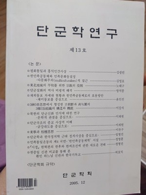 단군학연구 13호 단군학회 