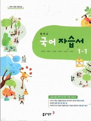 동아 중학교 국어 자습서 1-1/이은영/2015과정