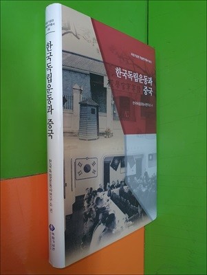 한국독립운동과 중국(독립기념관 학술연구총서6)