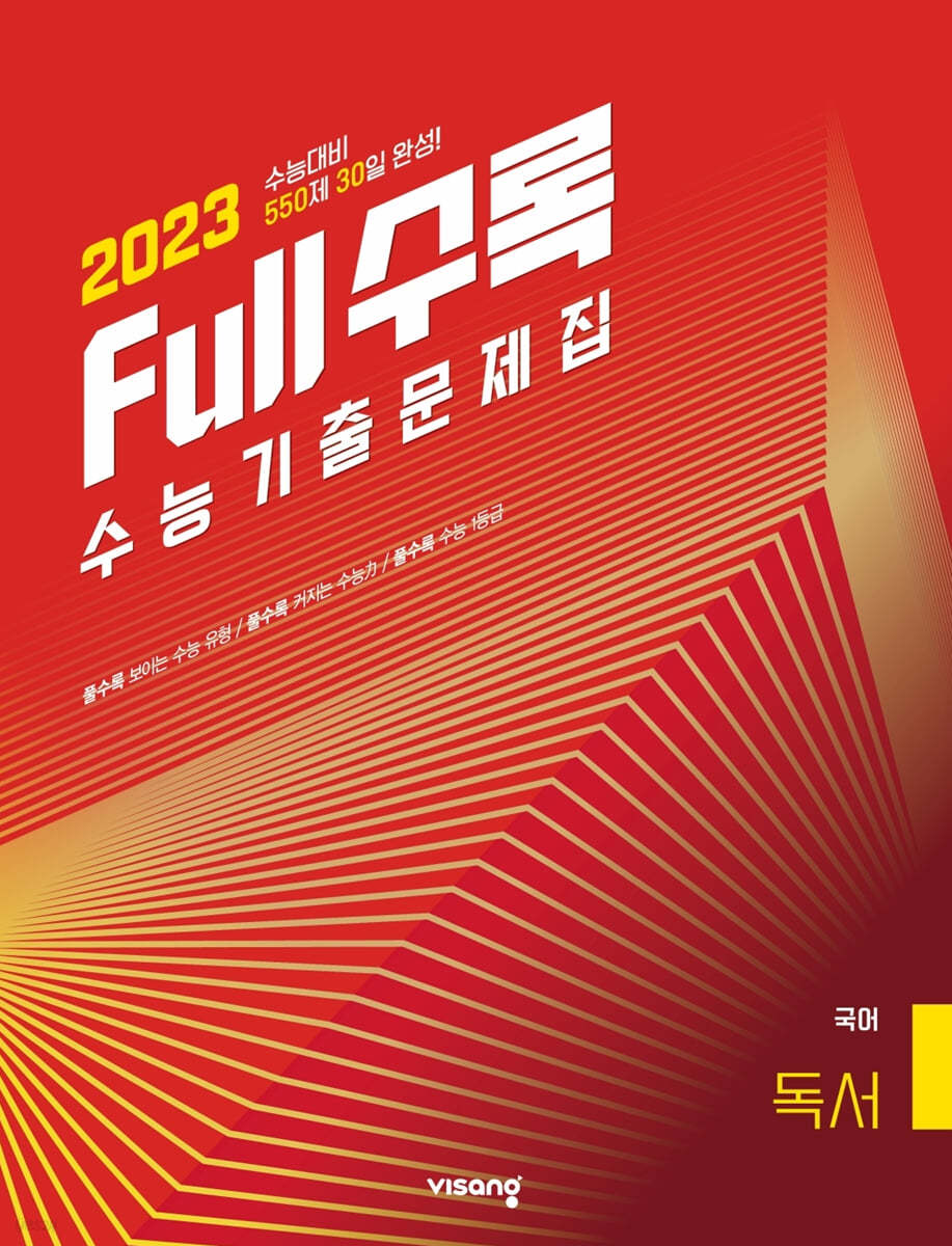 Full수록(풀수록) 수능기출문제집 국어 독서 (2022년)