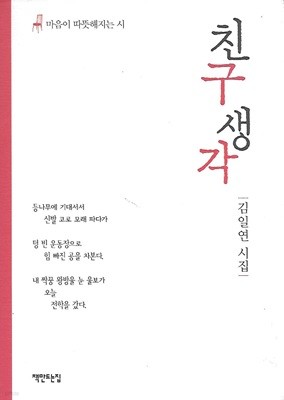 김일연 시집(초판본) - 친구 생각