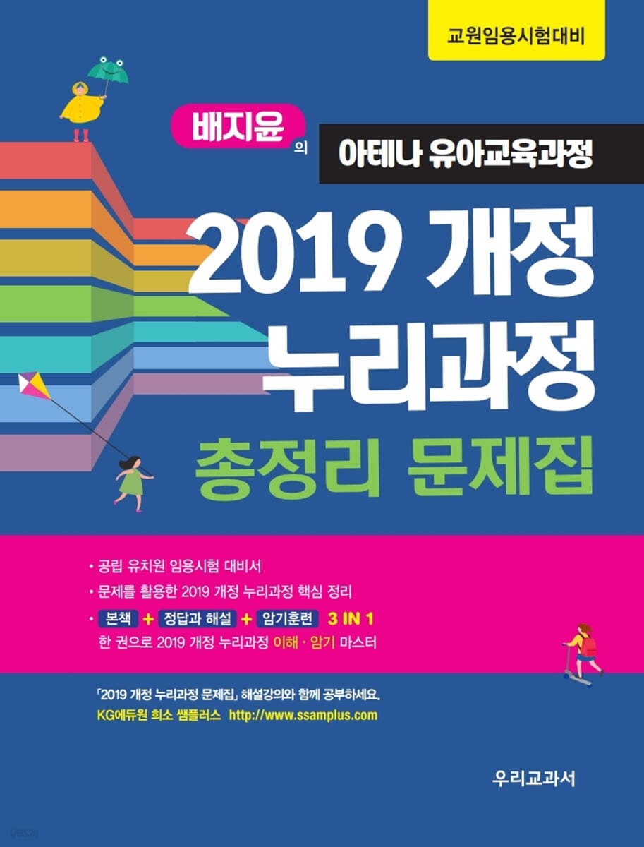 2019 개정 누리과정 총정리 문제집