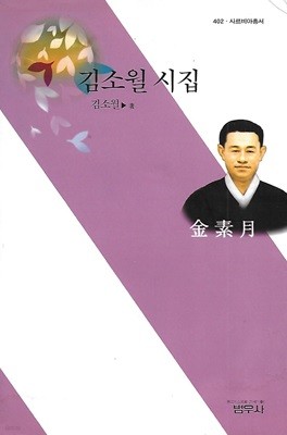 김소월 시집(2판3쇄) - 김소월 시집