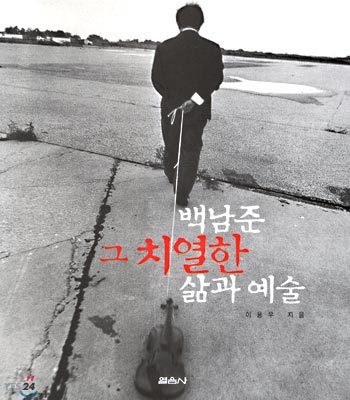 백남준 그 치열한 삶과 예술