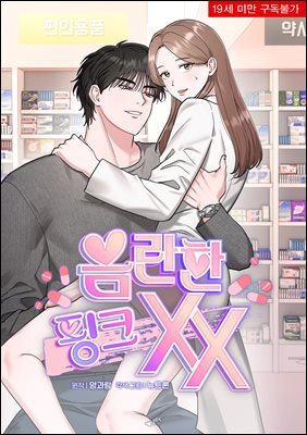 음란한 핑크XX