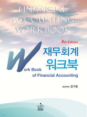 IFRS 재무회계 워크북