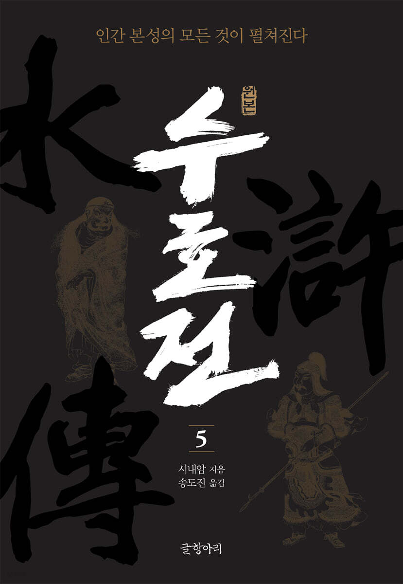 원본 수호전 5