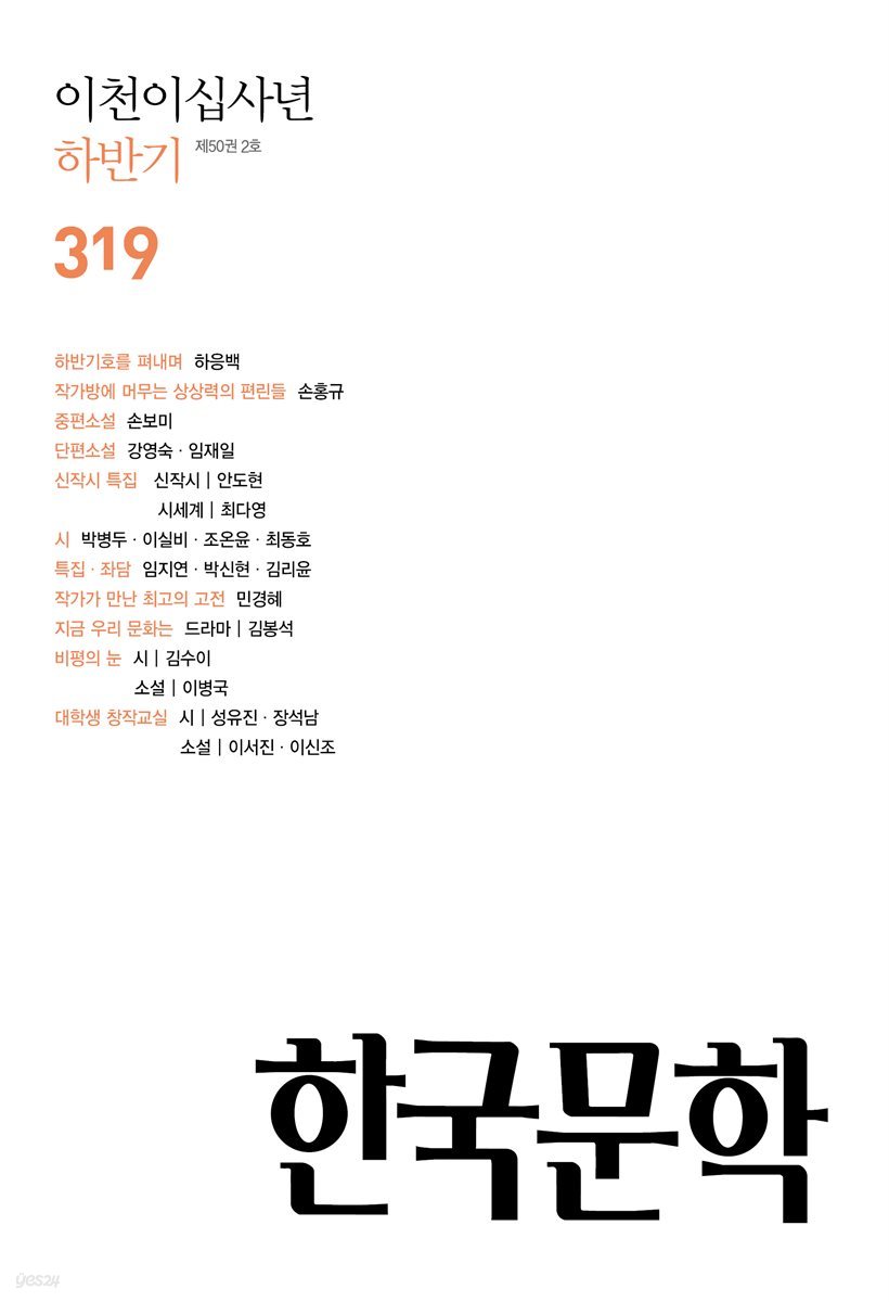 한국문학 (반년간) : 하반기 [2024]