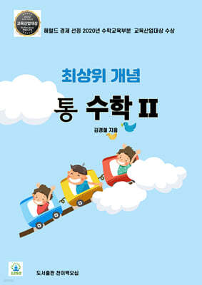 최상위 개념 통 수학 2