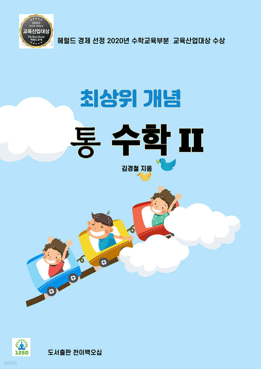최상위 개념 통 수학 2