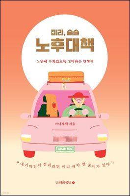 미리, 슬슬 노후대책