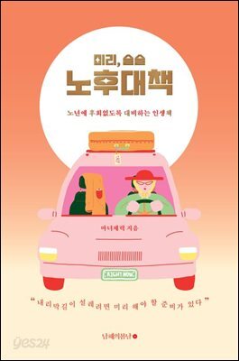 미리, 슬슬 노후대책