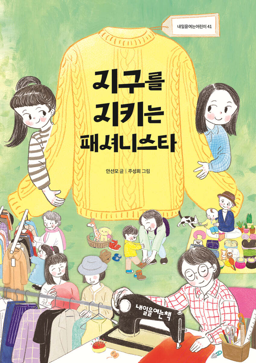 지구를 지키는 패셔니스타