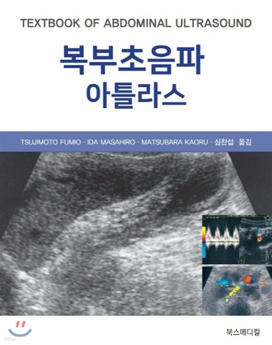 복부초음파 아틀라스