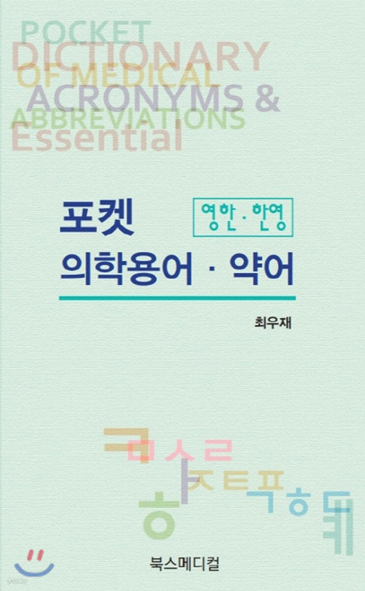 포켓 의학용어·약어: 영한·한영