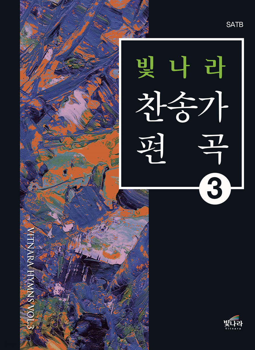 빛나라 찬송가편곡 3