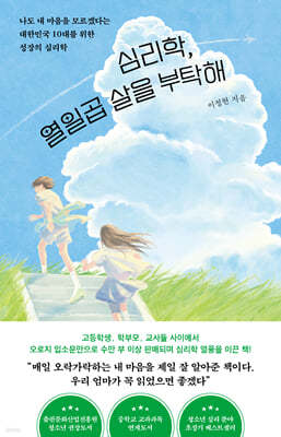 심리학, 열일곱 살을 부탁해