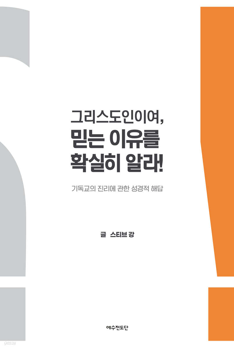 그리스도인이여, 믿는 이유를 확실히 알라