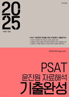 2025 PSAT 윤진원 자료해석 기출완성