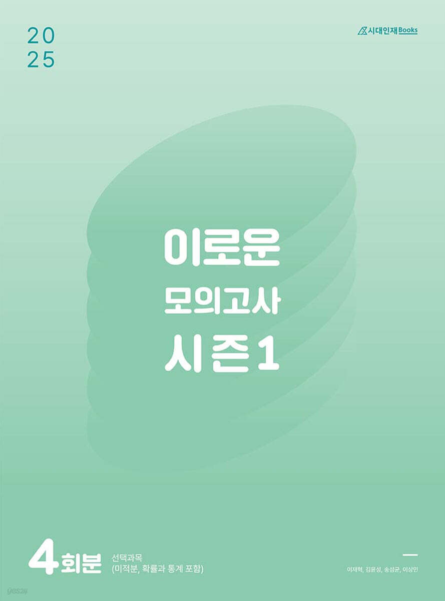 2025 이로운 모의고사 시즌1 4회분 (2024년)