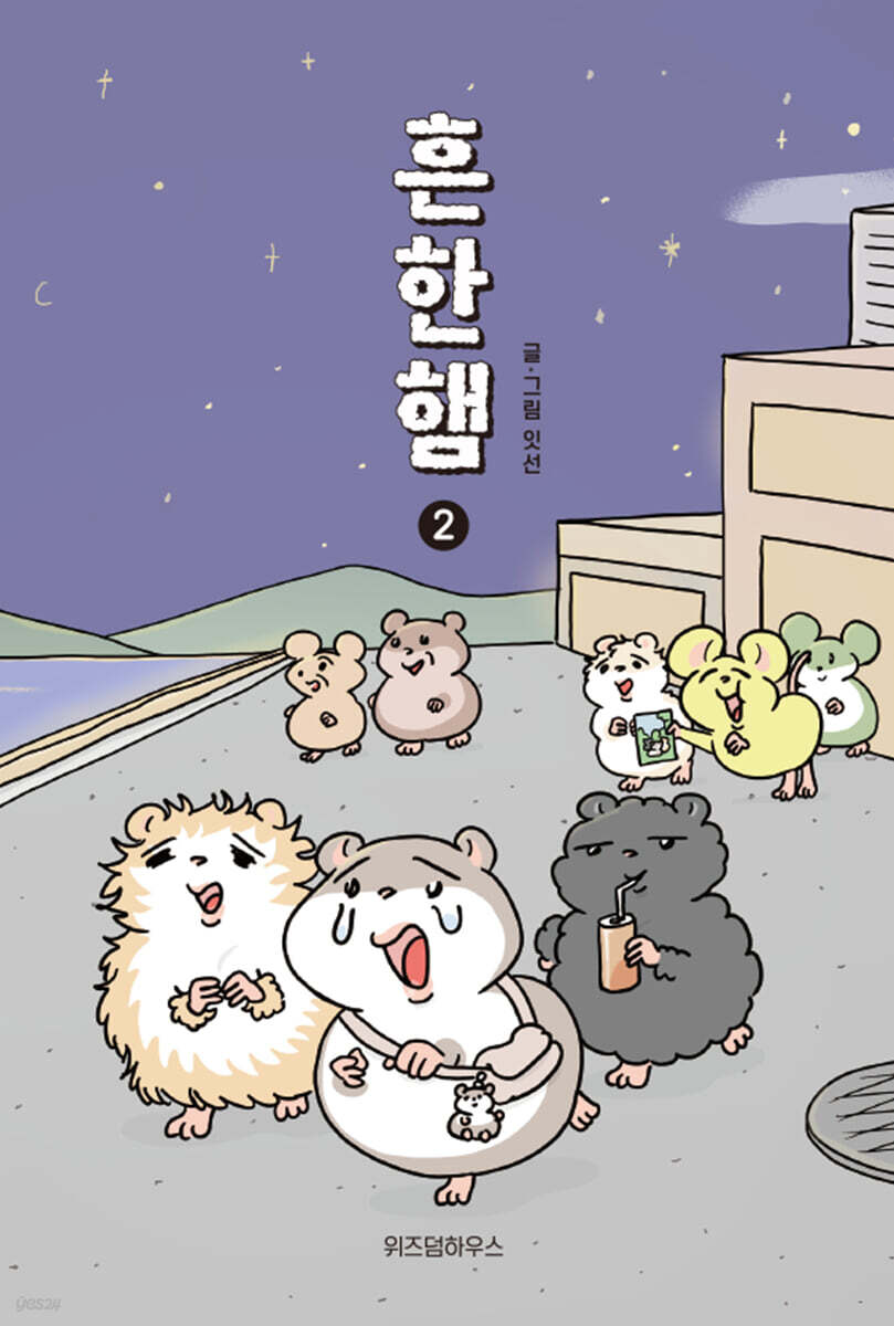 흔한햄 2