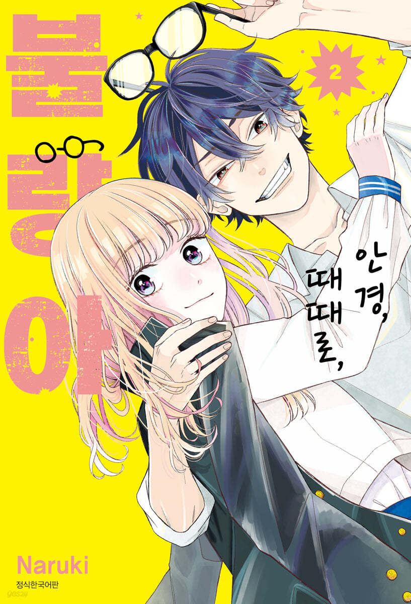 안경, 때때로, 불량아 2