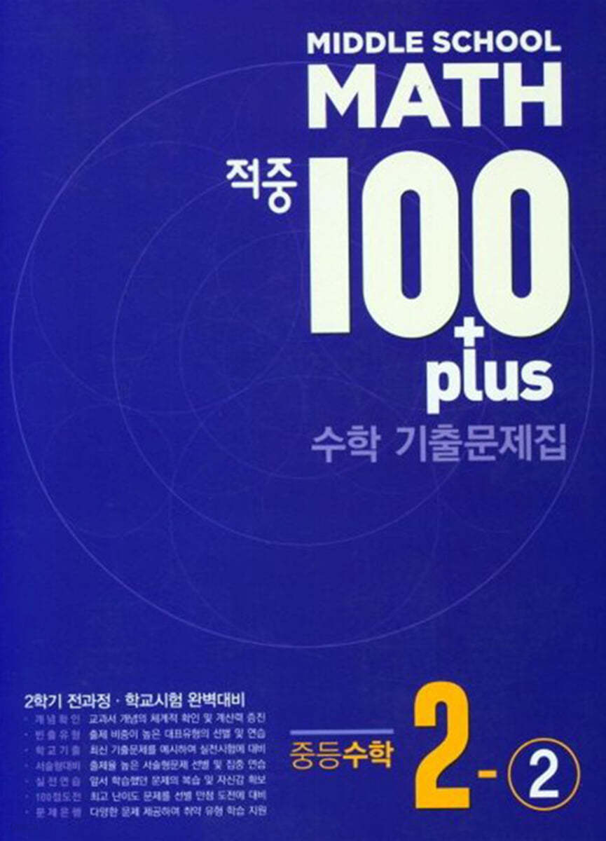 적중 100 Plus 수학 기출문제집 중2-2 (2025년)