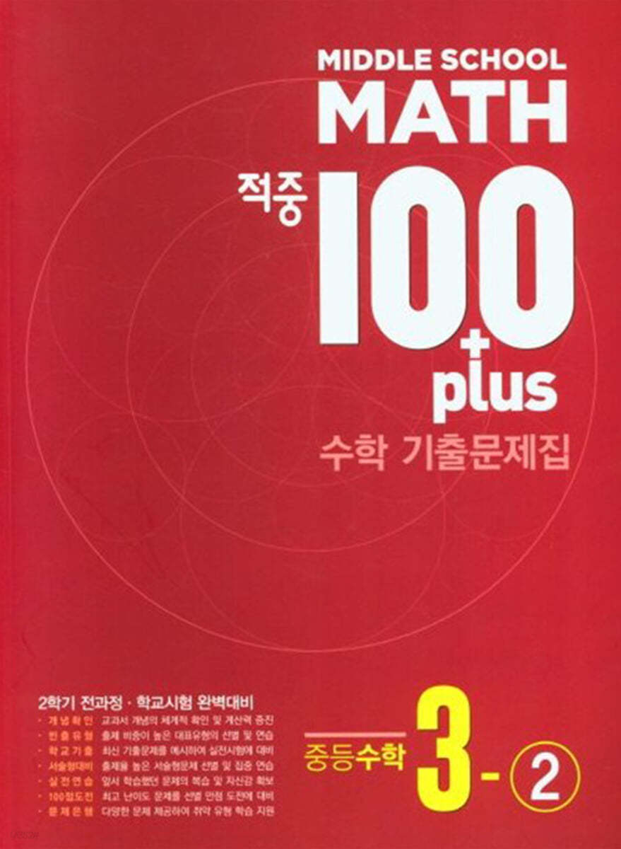 적중 100 Plus 수학 기출문제집 중3-2 (2026년용)