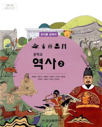 금성 중학교 역사 2 교과서 (김형종) 교사용교과서 새교육과정