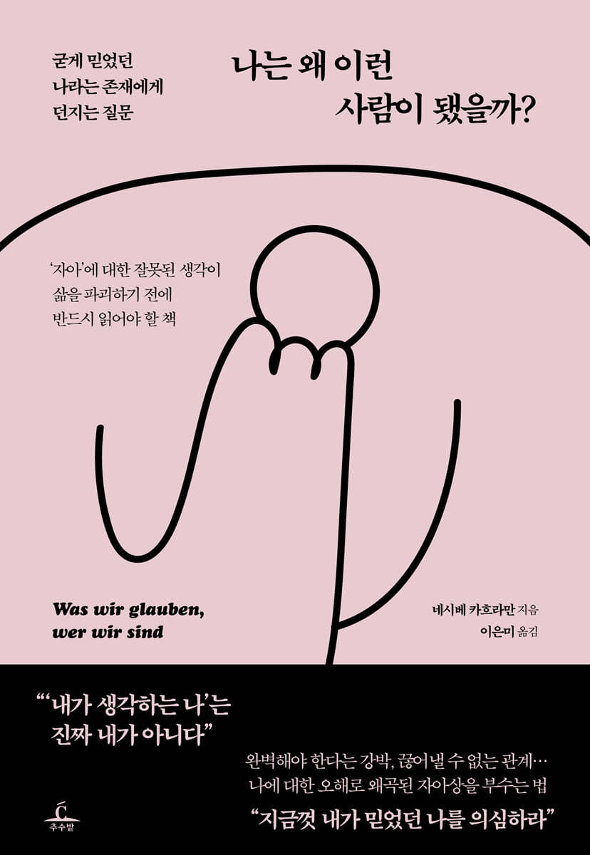 나는 왜 이런 사람이 됐을까?