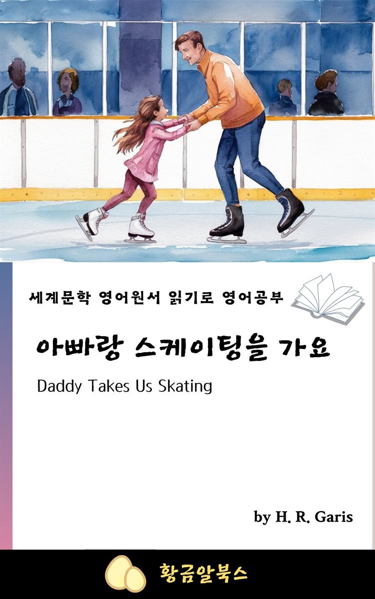 아빠랑 스케이팅을 가요
