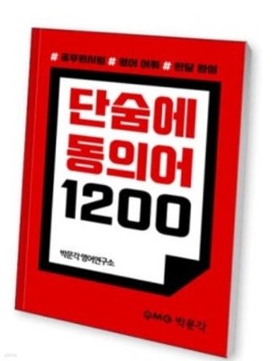 단숨에 동의어 1200 - 박문각 영어연구소