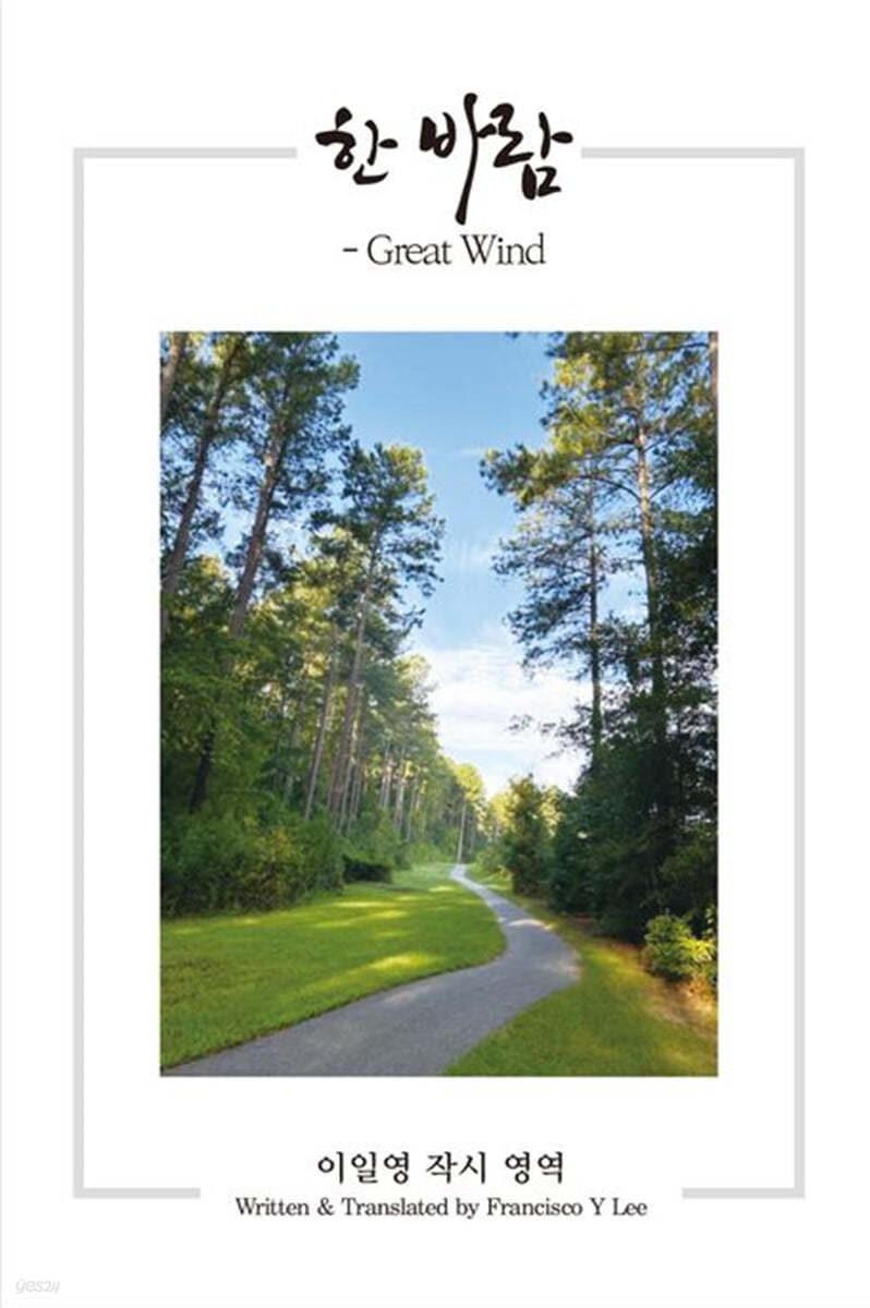 한 바람 Grea Wind
