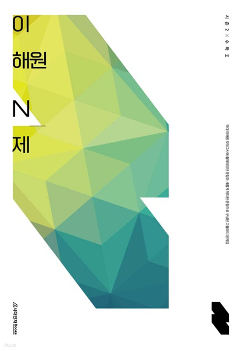 이해원 N제 시즌2 수학2 (2023년)