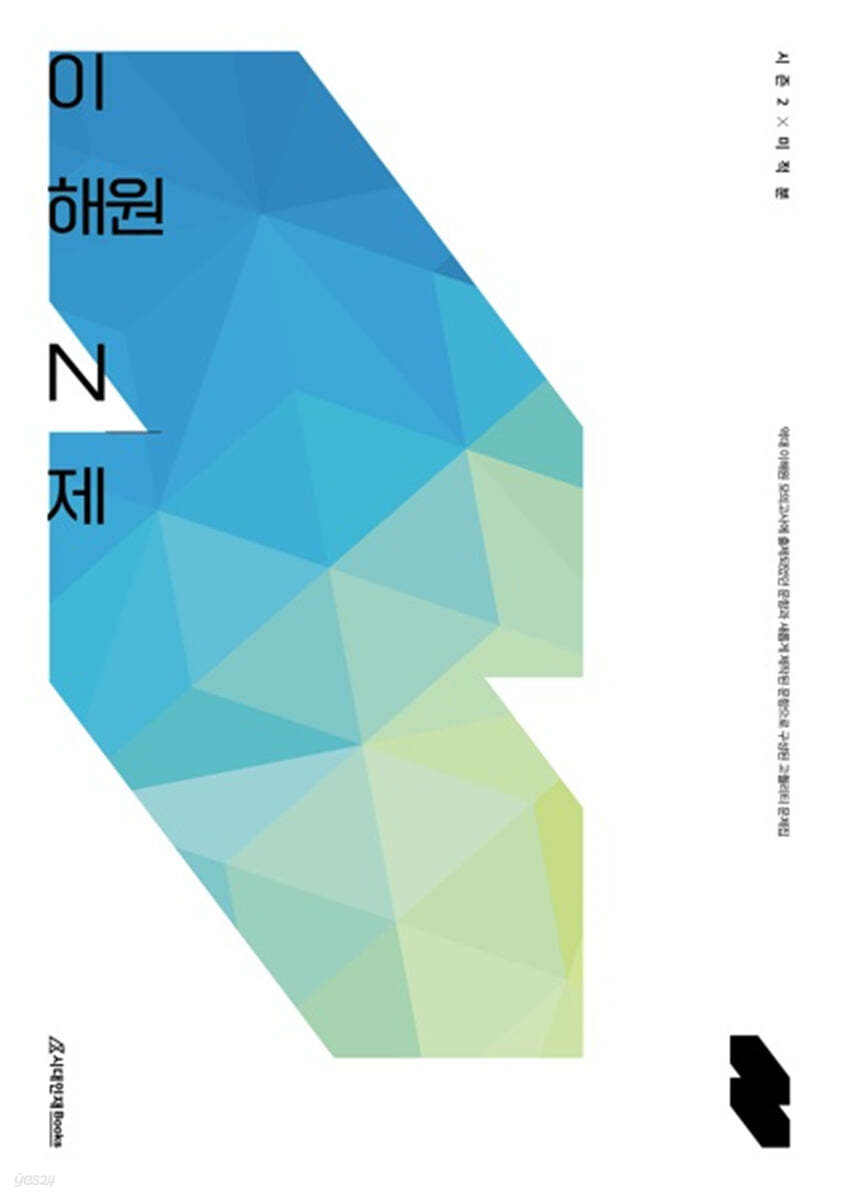 이해원 N제 시즌2 미적분 (2023년)