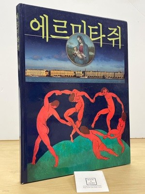 에르마타쥐(양장) 박물관 도록 / 상태 : 상 (설명과 사진 참고)