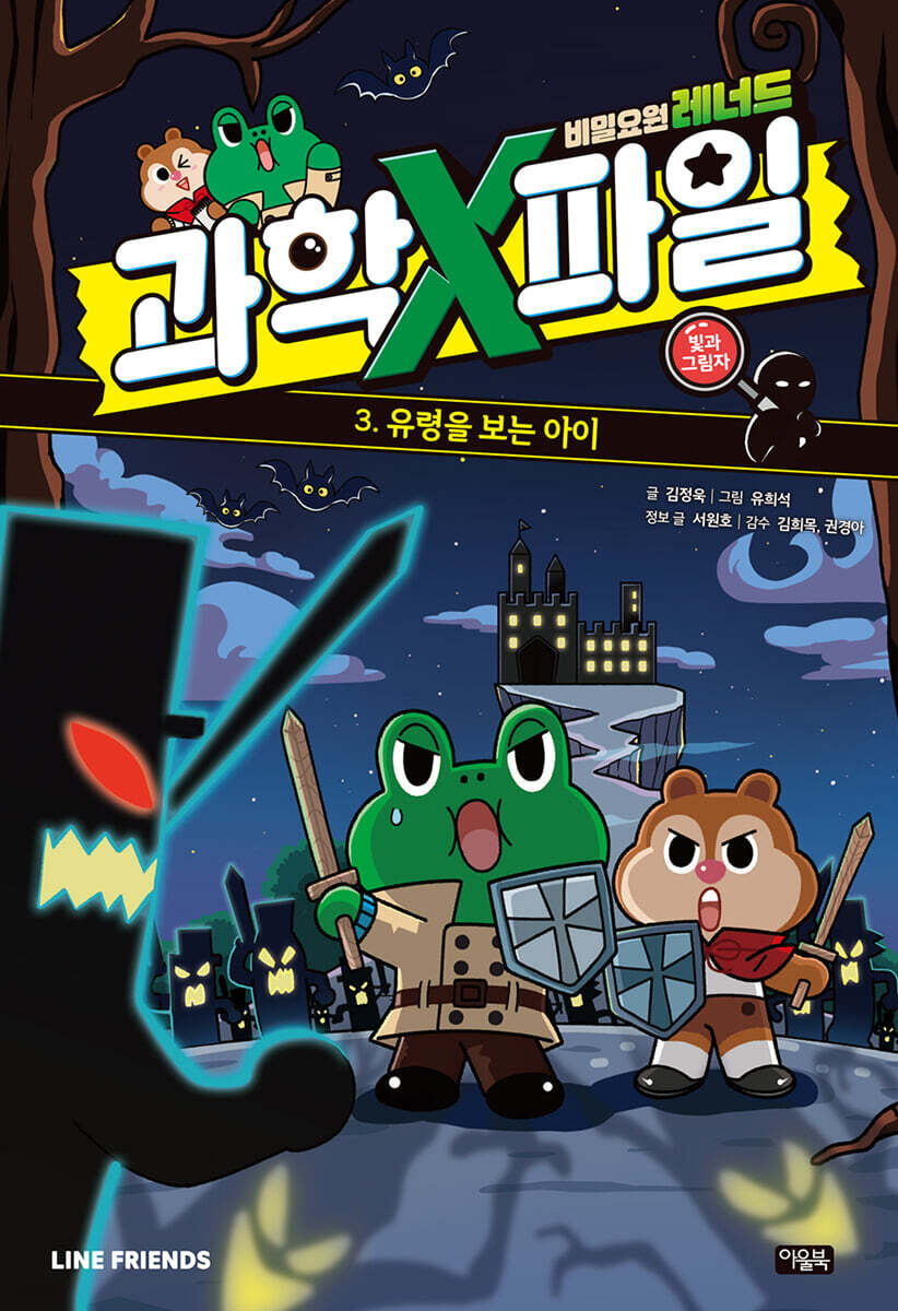 비밀요원 레너드 과학X파일 3