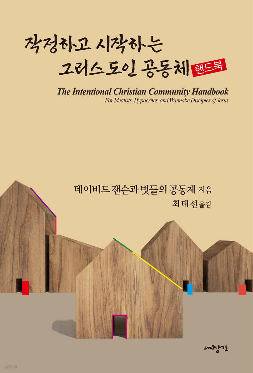 작정하고 시작하는 그리스도인 공동체