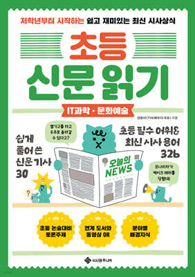 초등 신문 읽기 IT과학·문화예술