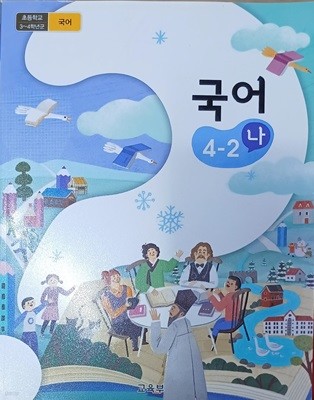 초등학교 국어 4-2(나) 교과서 (2021/교육부/미래엔)