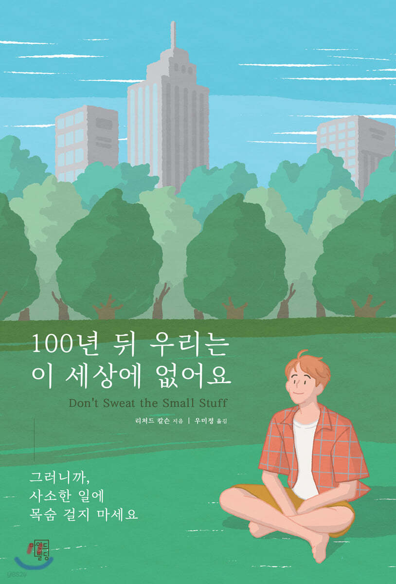 [대여] 100년 뒤 우리는 이 세상에 없어요