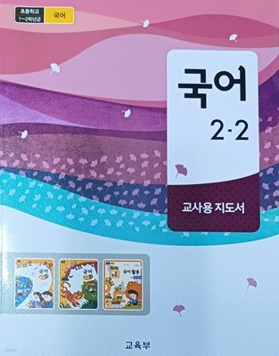 초등학교 국어2-2 교.사.용지도서 (2022/교육부/미래엔)