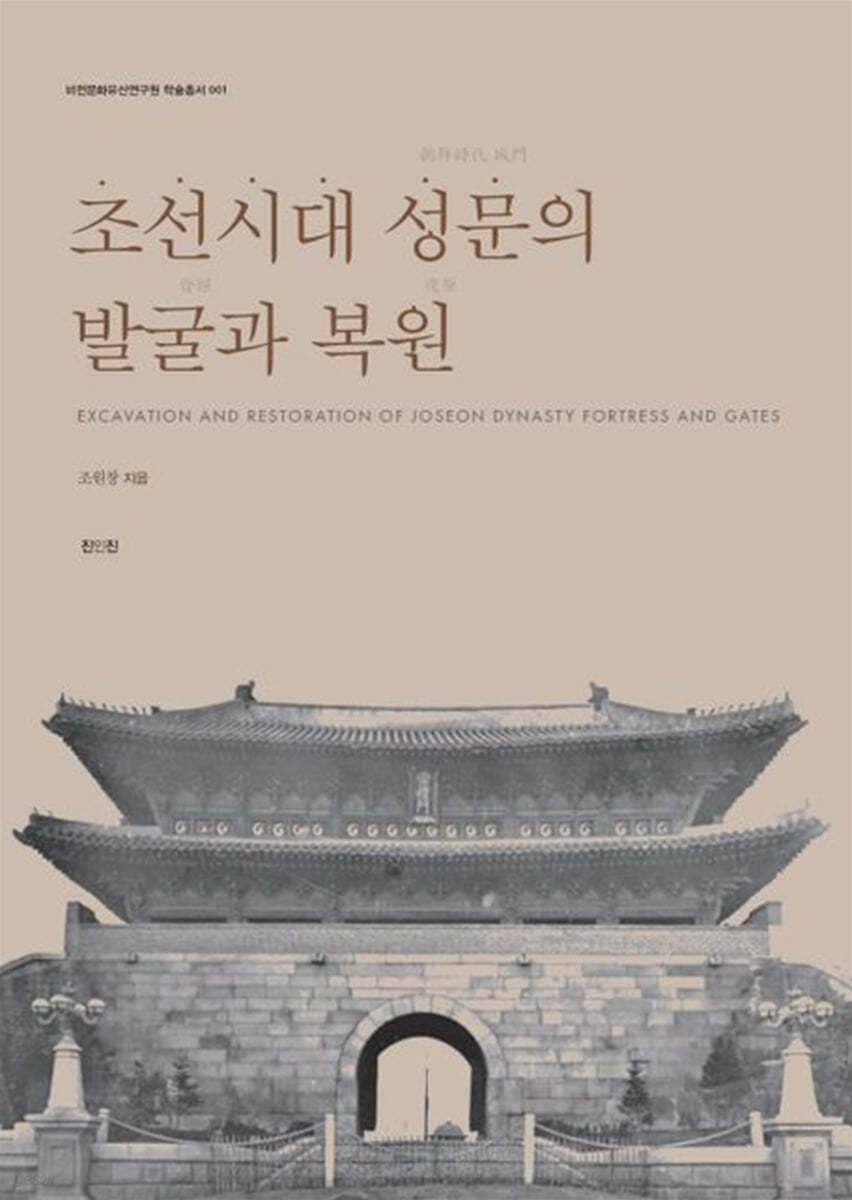 조선시대 성문의 발굴과 복원