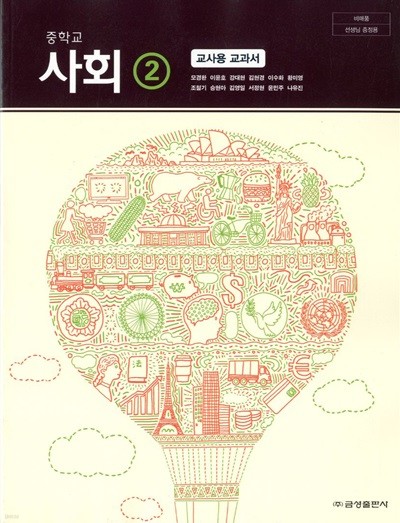금성 중학교 사회 2 교과서 (모경환) 교사용교과서 새교육과정