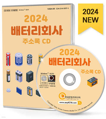 2024 배터리회사 주소록 CD