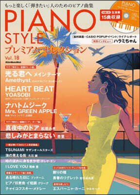 PIANO STYLE (ピアノスタイル) プレミアム.セレクション Vol.18