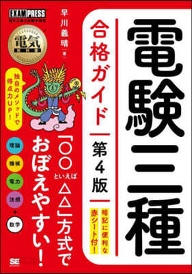 電驗三種合格ガイド 第4版